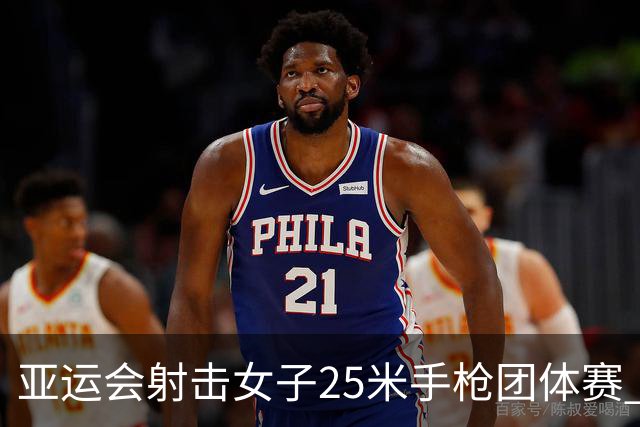亚运会射击女子25米手枪团体赛 中国队勇夺金牌 韩国队紧随其后