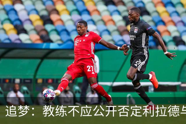 追梦：教练不应公开否定利拉德与莫兰特的搭档可能性
