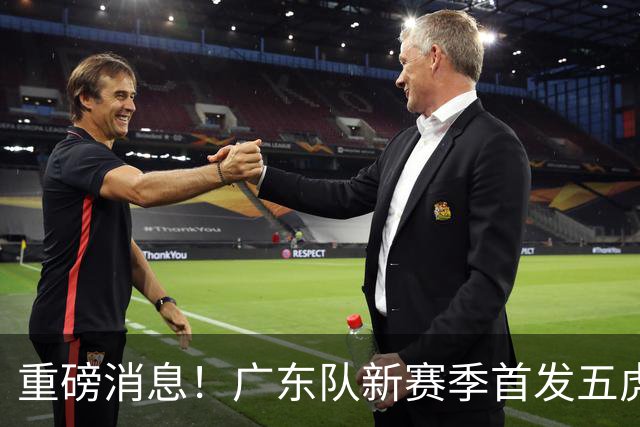 重磅消息！广东队新赛季首发五虎正式揭晓